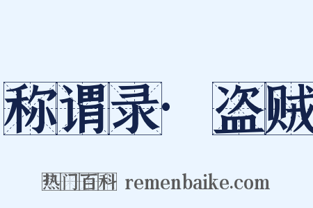 称谓录·盗贼是什么意思的图片